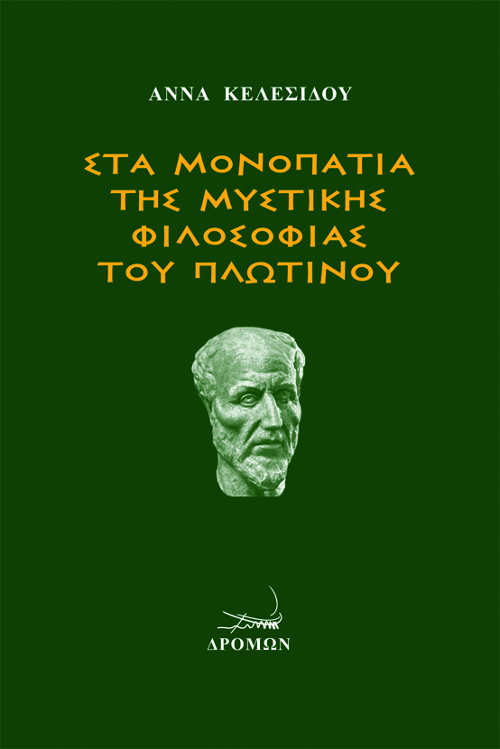 Στα μονοπάτια της μυστικής φιλοσοφίας του Πλωτίνου, , Κελεσίδου, Άννα, Δρόμων, 2022