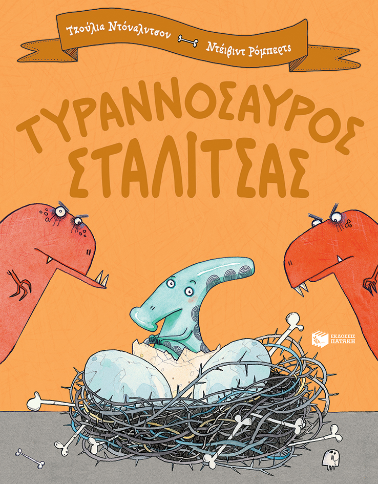 Τυραννόσαυρος Σταλίτσας, , Donaldson, Julia, 1948-, Εκδόσεις Πατάκη, 2022