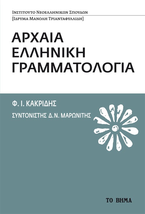 2022, Κακριδής, Φάνης Ι., 1933-2019 (Kakridis, Fanis I.), Αρχαία ελληνική γραμματολογία, , Κακριδής, Φάνης Ι., 1933-2019, Το Βήμα / Άλτερ Εγκο Μ.Μ.Ε. Α.Ε.