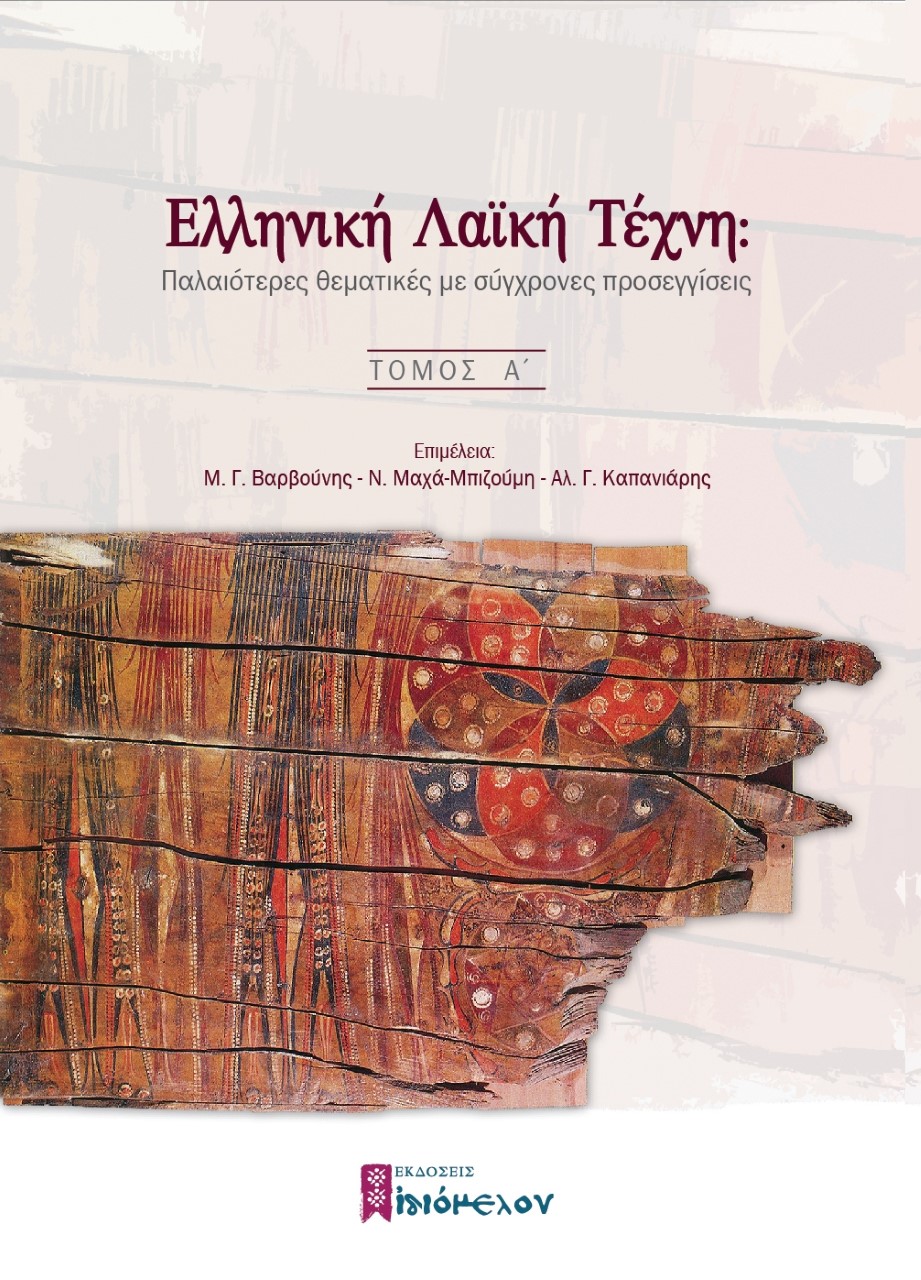 Ελληνική λαϊκή τέχνη: Παλαιότερες θεματικές με σύγχρονες προσεγγίσεις, Τόμος Α΄, Συλλογικό έργο, Ιδιόμελον, 2022
