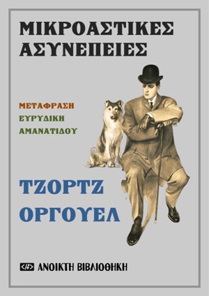 2022, Αμανατίδου, Ευρυδίκη (), Μικροαστικές ασυνέπειες, , Orwell, George, 1903-1950, OpenBook.gr