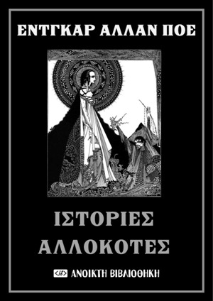Ιστορίες αλλόκοτες, , Poe, Edgar Allan, 1809-1849, OpenBook.gr, 2022