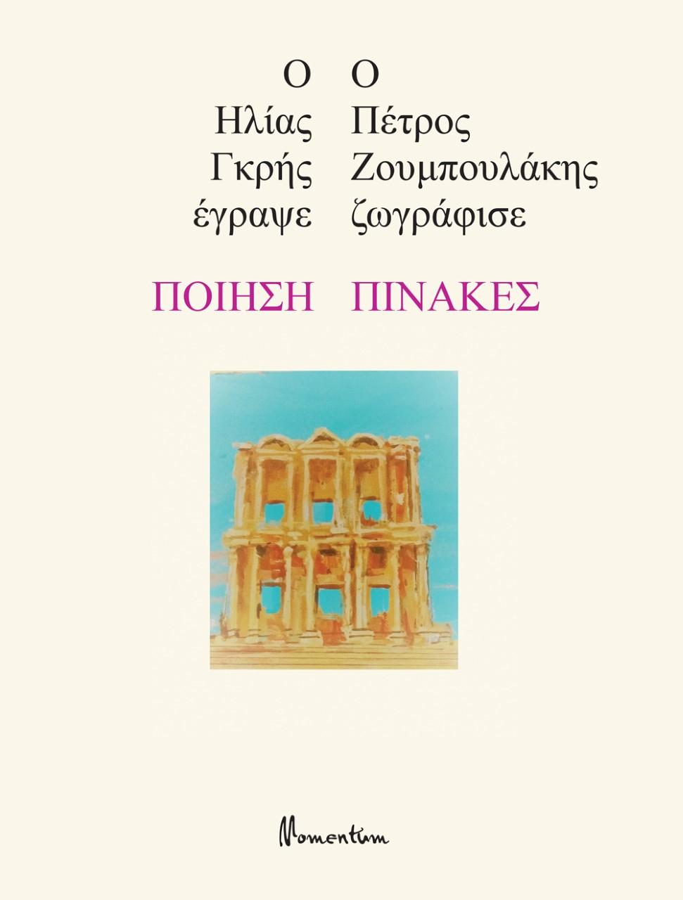 2022, Ζουμπουλάκης, Πέτρος (Zoumpoulakis, Petros), Ποίηση - Πίνακες, , Γκρης, Ηλίας, Momentum