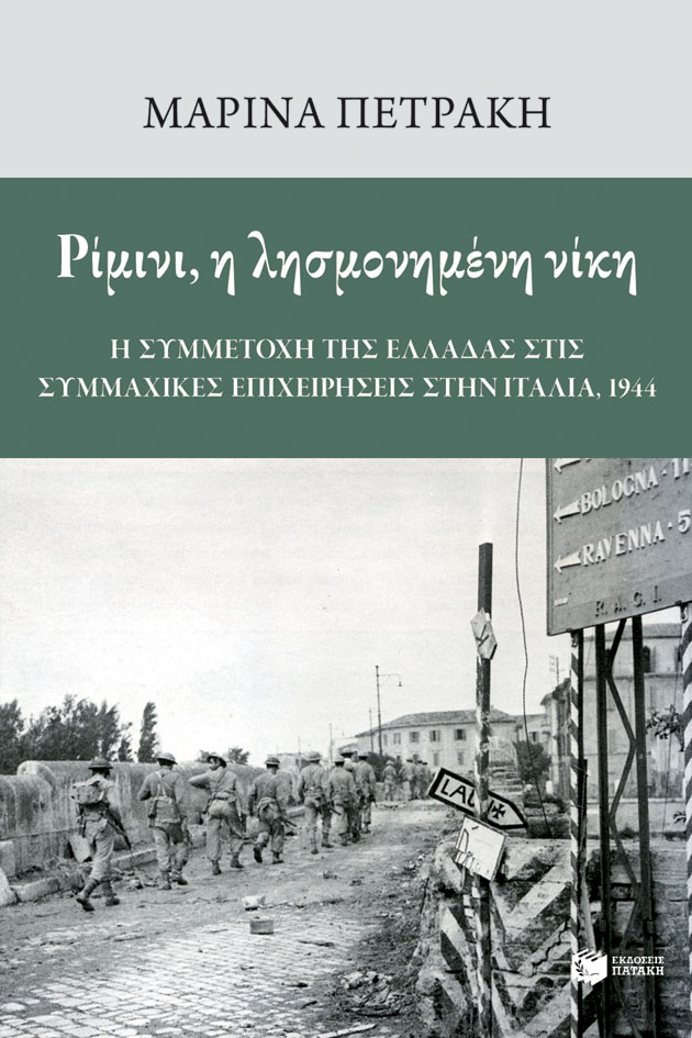 Ρίμινι, η λησμονημένη νίκη, Η συμμετοχή της Ελλάδας στις συμμαχικές επιχειρήσεις στην Ιταλία, 1944, Πετράκη, Μαρίνα, Εκδόσεις Πατάκη, 2022