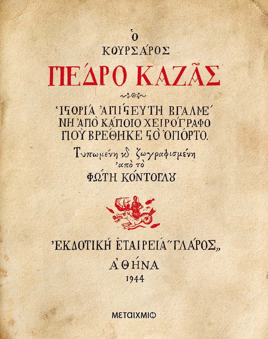 Ο κουρσάρος Πέδρο Καζάς, Ιστορία απίστευτη βγαλμένη από κάποιο χειρόγραφο που βρέθηκε στο Οπόρτο, Κόντογλου, Φώτης, 1895-1965, Μεταίχμιο, 2022