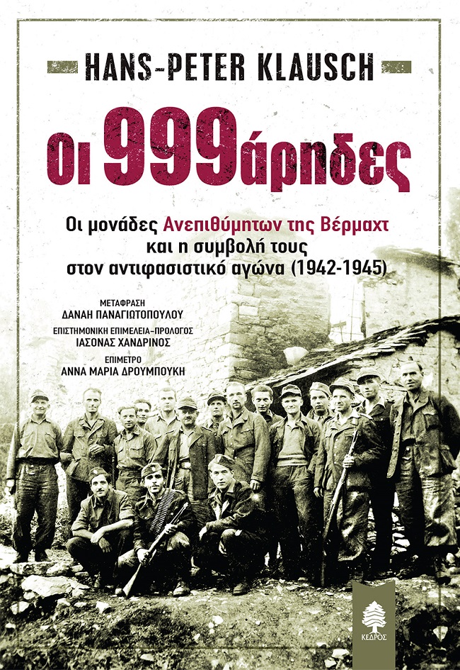 Οι 999άρηδες, Οι μονάδες Ανεπιθύμητων της Βέρμαχτ και η συμβολή τους στον αντιφασιστικό αγώνα (1942-1945), Klausch, Hans-Peter, Κέδρος, 2022