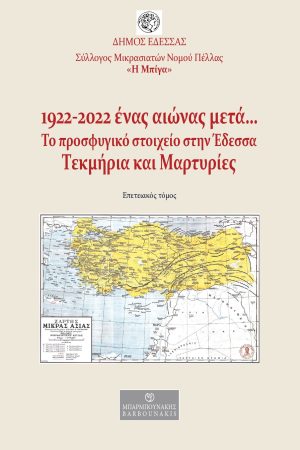 1922-2022. Ένας αιώνας μετά… Το προσφυγικό στοιχείο στην Έδεσσα