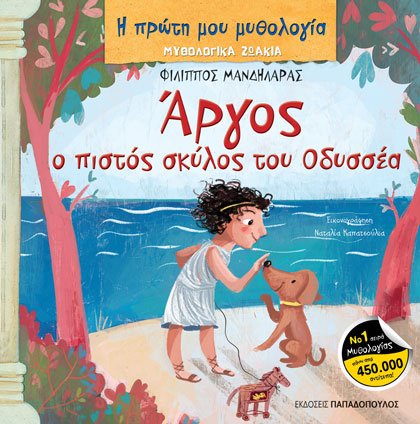 Άργος, ο πιστός σκύλος του Οδυσσέα, , Μανδηλαράς, Φίλιππος, Εκδόσεις Παπαδόπουλος, 2022