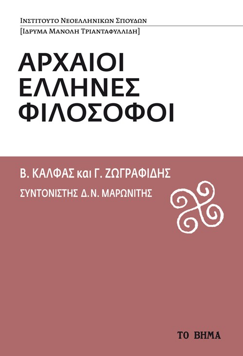 Αρχαίοι Έλληνες φιλόσοφοι, , Κάλφας, Βασίλης, 1953- , καθηγητής φιλοσοφίας, Το Βήμα / Άλτερ Εγκο Μ.Μ.Ε. Α.Ε., 2022