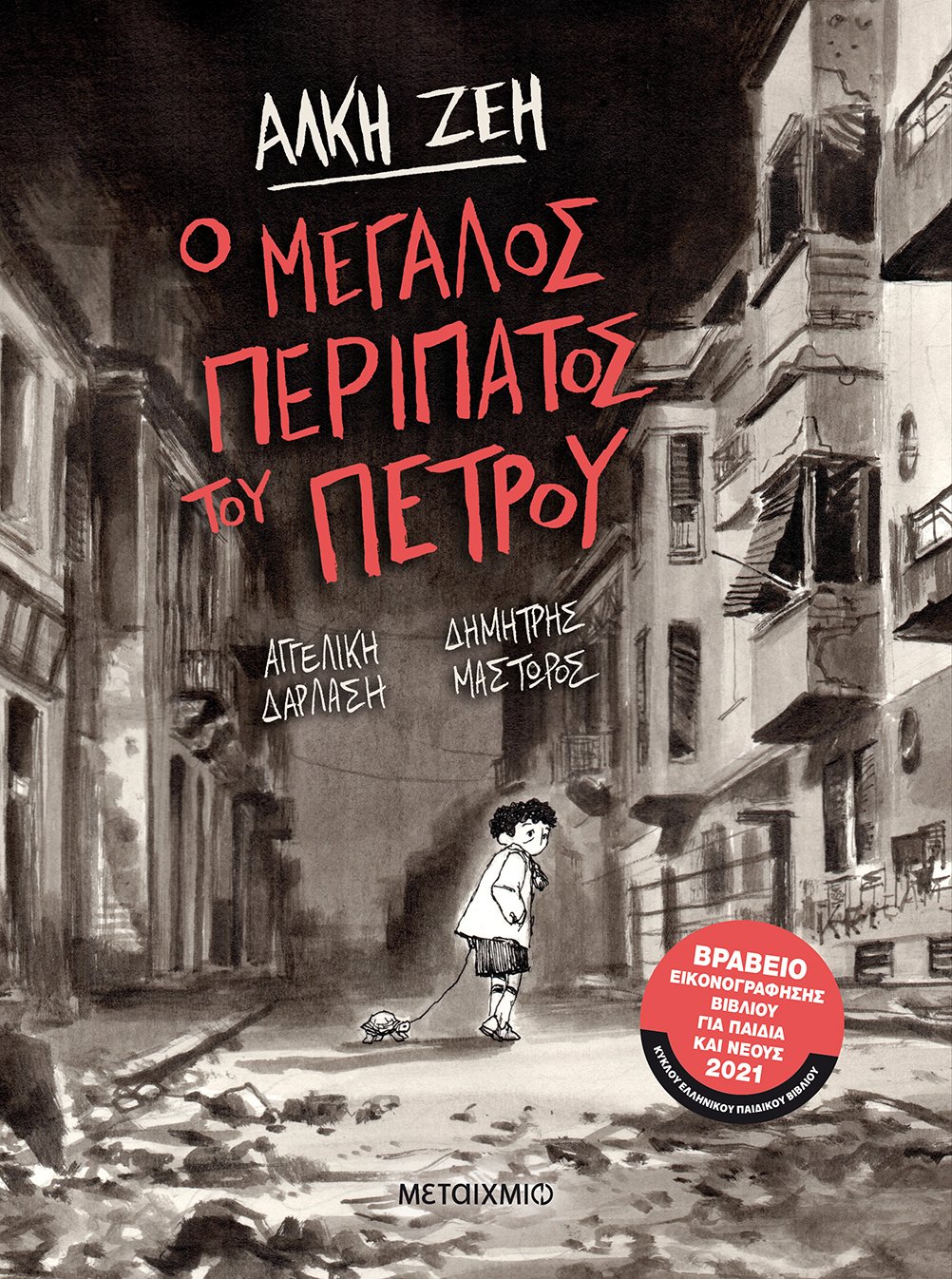 2020, Μαστώρος, Δημήτρης (), Ο μεγάλος περίπατος του Πέτρου, , Ζέη, Άλκη, 1923-2020, Μεταίχμιο