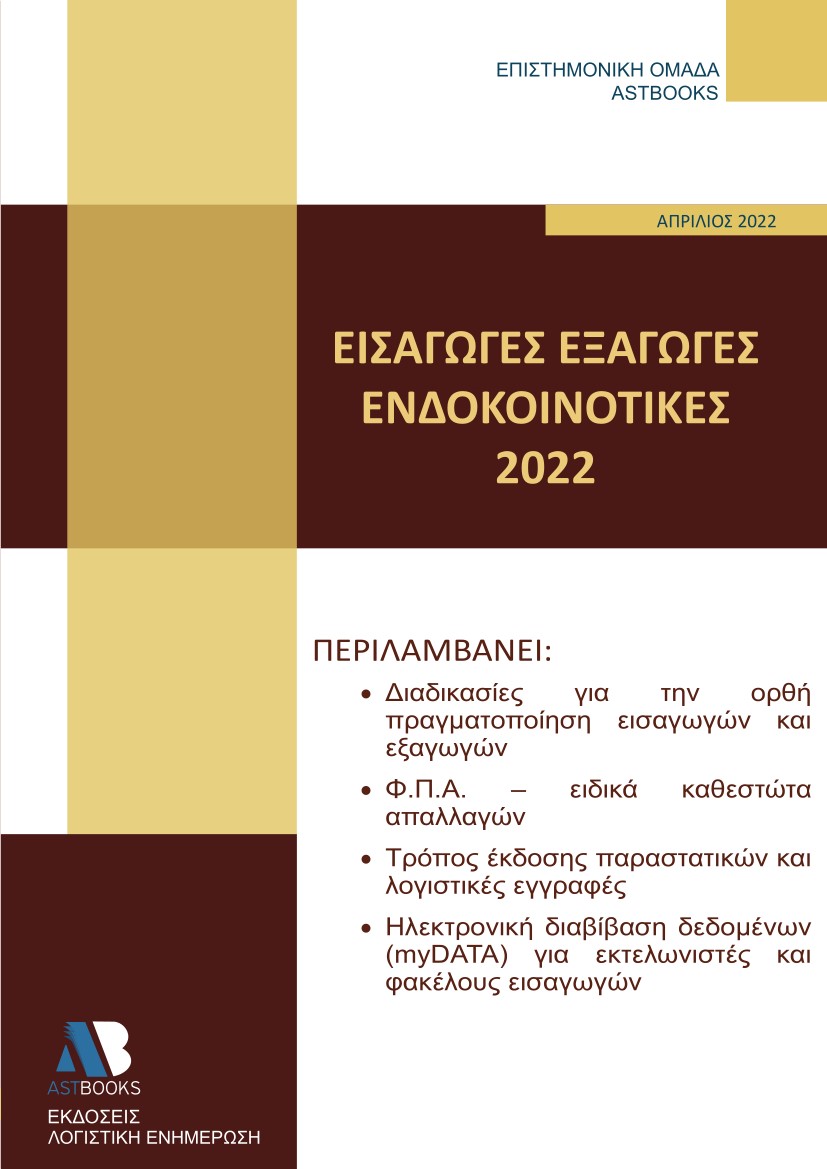 Εισαγωγές - εξαγωγές - ενδοκοινοτικές 2022, , , Astbooks, 2022