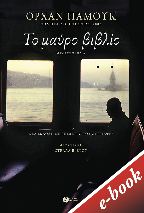 Το μαύρο βιβλίο, , Pamuk, Orhan, 1952-, Εκδόσεις Πατάκη, 2021