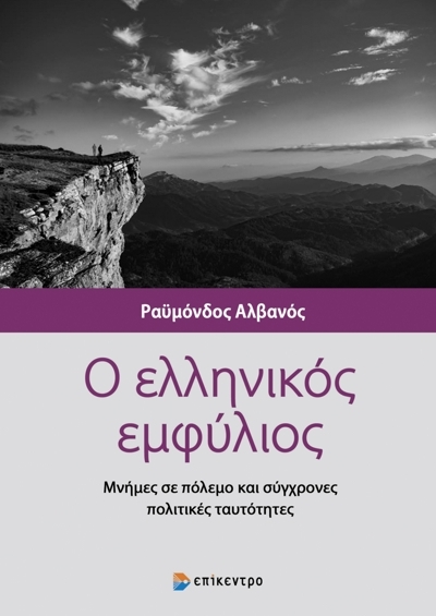 Ο ελληνικός εμφύλιος, Μνήμες σε πόλεμο και σύγχρονες πολιτικές ταυτότητες, Αλβανός, Ραϋμόνδος, Επίκεντρο, 2022