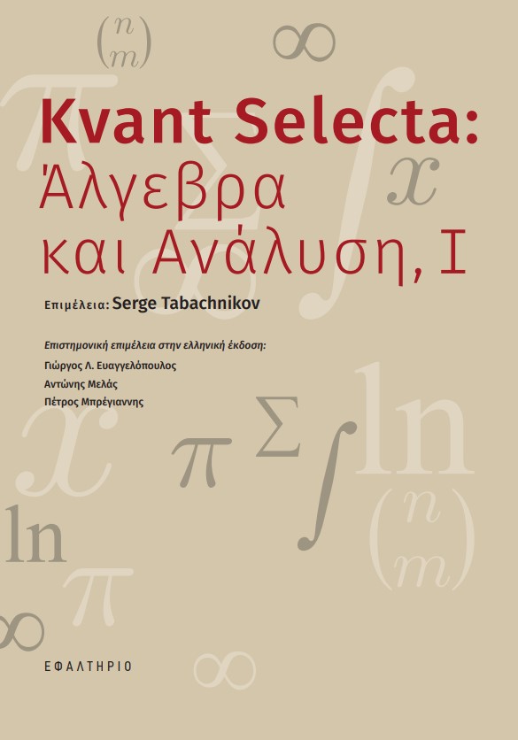 Kvant Selecta: Άλγεβρα και ανάλυση, Ι, , Συλλογικό έργο, Εφαλτήριο, 2022