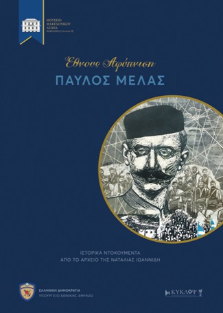 Έθνους αφύπνιση: Παύλος Μελάς, Ιστορικά ντοκουμέντα από το αρχείο της Ναταλίας Ιωαννίδη, Μαυρογένη, Σταυρούλα, Μουσείο Μακεδονικού Αγώνα, 2020