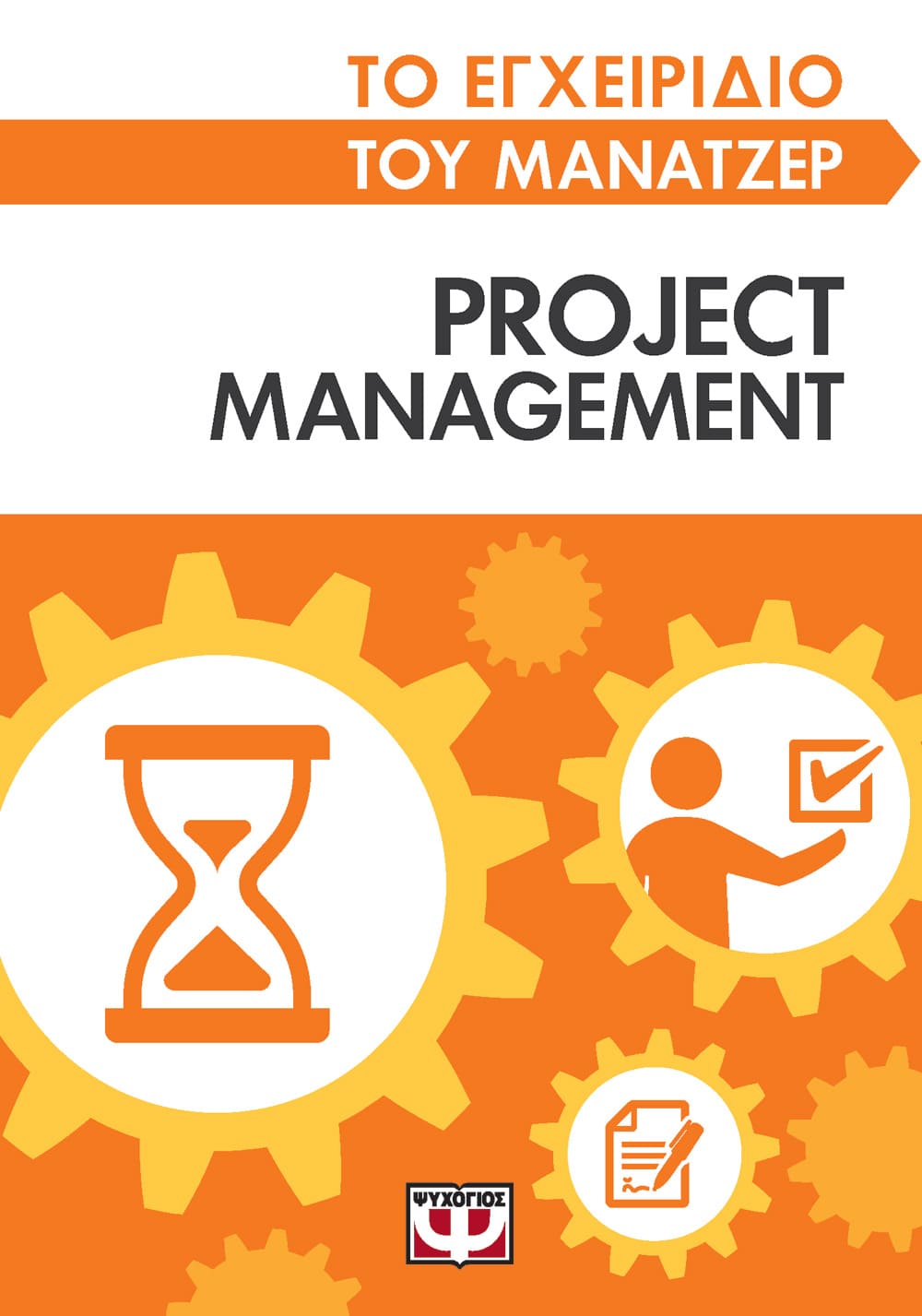 Το εγχειρίδιο του μάνατζερ: Project management, , , Ψυχογιός, 2022