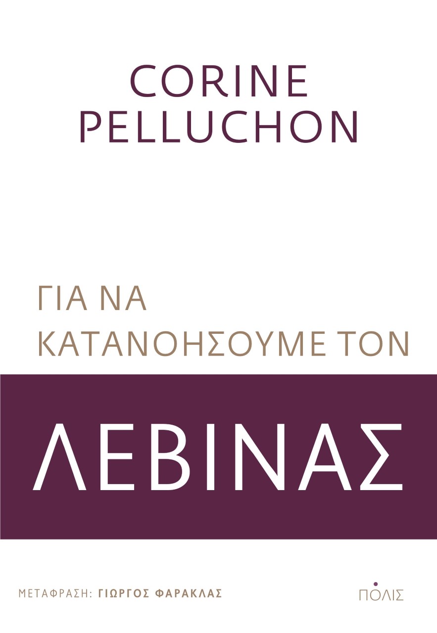 2022, Corine  Pelluchon (), Για να κατανοήσουμε τον Λεβινάς, , Pelluchon, Corine, Πόλις