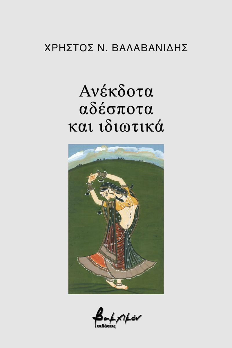Ανέκδοτα, αδέσποτα και ιδιωτικά, , Βαλαβανίδης, Χρήστος Ν., Εκδόσεις Βακχικόν, 2022