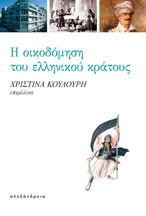 Η οικοδόμηση του ελληνικού κράτους, , Συλλογικό έργο, Αλεξάνδρεια, 2022