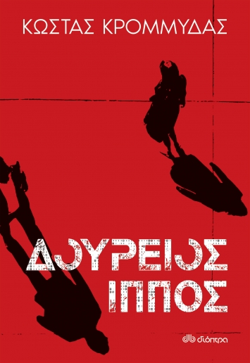 Δούρειος ίππος, , Κρομμύδας, Κώστας, 1971-, Διόπτρα, 2022