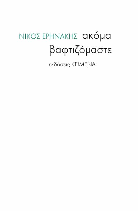 Ακόμα βαφτιζόμαστε, , Ερηνάκης, Νίκος, Εκδόσεις Κείμενα, 2022