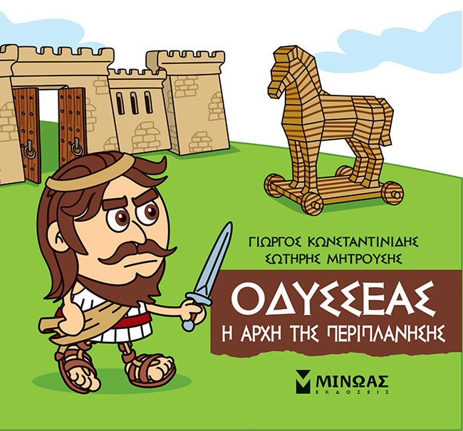 Μικρή μυθολογία: Οδυσσέας. Η αρχή της περιπλάνησης, , Κωνσταντινίδης, Γιώργος, Μίνωας, 2022