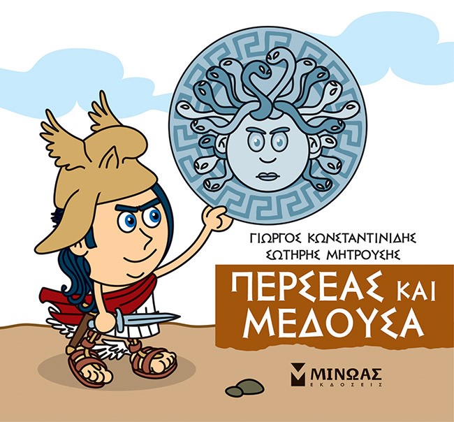 Μικρή μυθολογία: Περσέας και Μέδουσα, , Κωνσταντινίδης, Γιώργος, Μίνωας, 2022
