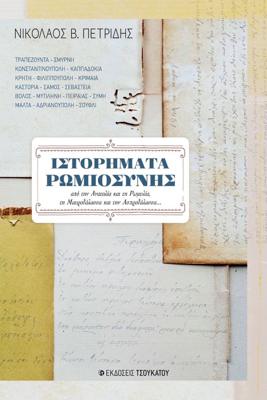 Ιστορήματα Ρωμιοσύνης, Από την Ανατολία και τη Ρωμυλία, τη Μαυροθάλασσα και την Ασπροθάλασσα…, Πετρίδης, Νικόλαος Β., Εκδόσεις Τσουκάτου, 2022