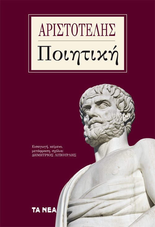 Ποιητική, , Αριστοτέλης, 385-322 π.Χ., Τα Νέα / Άλτερ Εγκο Μ.Μ.Ε. Α.Ε., 2022