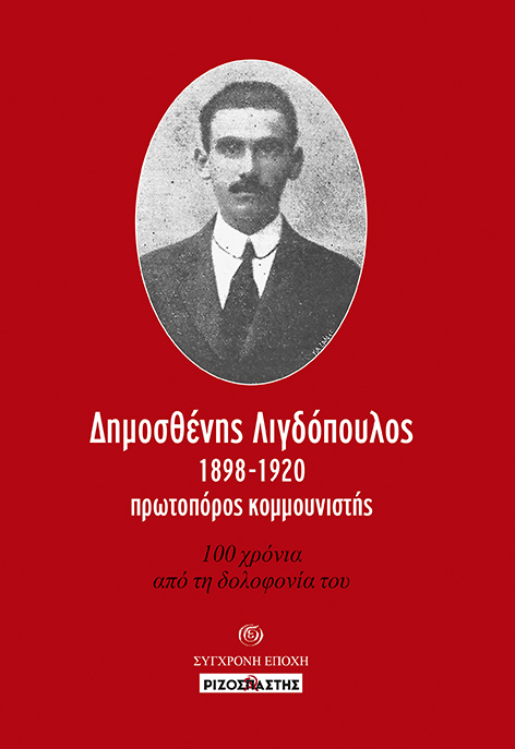 Δημοσθένης Λιγδόπουλος, 1898-1920, πρωτοπόρος κομμουνιστής