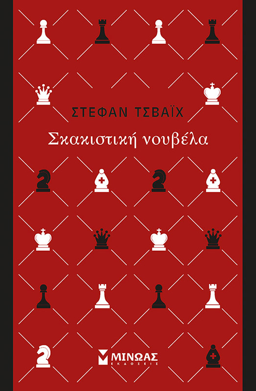 Σκακιστική νουβέλα, , Zweig, Stefan, 1881-1942, Μίνωας, 2017