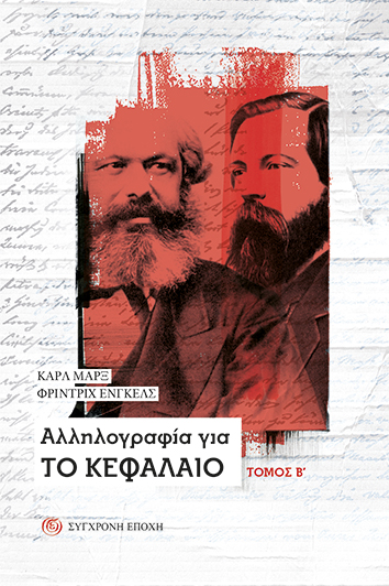 2020, Marx, Karl, 1818-1883 (Marx, Karl), Αλληλογραφία για το Κεφάλαιο, , Marx, Karl, 1818-1883, Σύγχρονη Εποχή