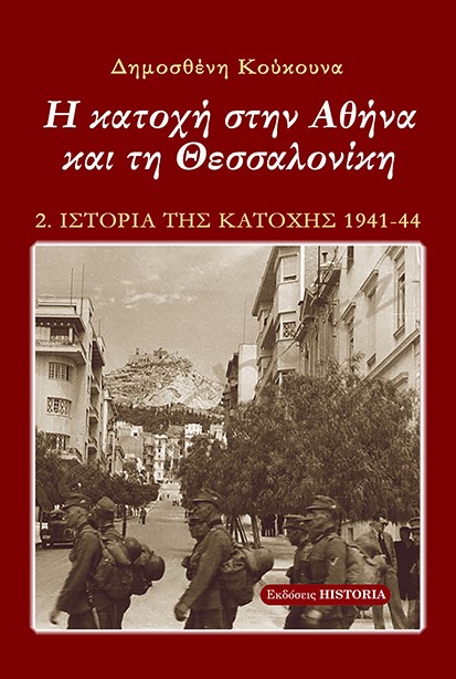 Η κατοχή στην Αθήνα και τη Θεσσαλονίκη