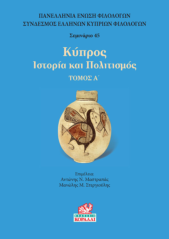 Κύπρος. Τόμος Α’, Ιστορία και πολιτισμός, Συλλογικό έργο, Κοράλλι - Γκέλμπεσης Γιώργος, 2022