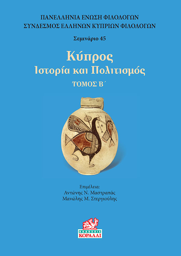 2022,   Συλλογικό έργο (), Κύπρος. Τόμος Β’, Ιστορία και πολιτισμός, Συλλογικό έργο, Κοράλλι - Γκέλμπεσης Γιώργος