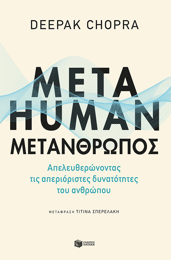 Metahuman: Μετάνθρωπος