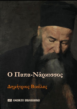 Ο Παπα-Νάρκισσος, , Βικέλας, Δημήτριος, 1835-1908, OpenBook.gr, 2022