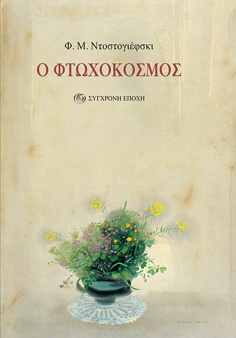 Ο φτωχόκοσμος, , Dostojevskij, Fedor Michajlovic, 1821-1881, Σύγχρονη Εποχή, 2021