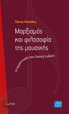 2022, Πάνος  Ντούβος (), Μαρξισμός και φιλοσοφία της μουσικής, Η περίπτωση του Georg Lukacs, Ντούβος, Πάνος, Τόπος