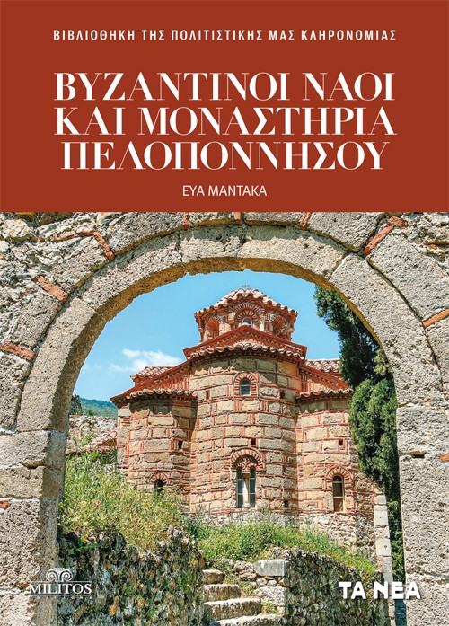 Βυζαντινοί ναοί και μοναστήρια Πελοποννήσου