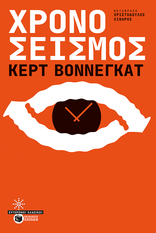 2022, Vonnegut, Kurt, 1922-2007 (Vonnegut, Kurt), Χρονοσεισμός, , Vonnegut, Kurt, 1922-2007, Εκδόσεις Πατάκη