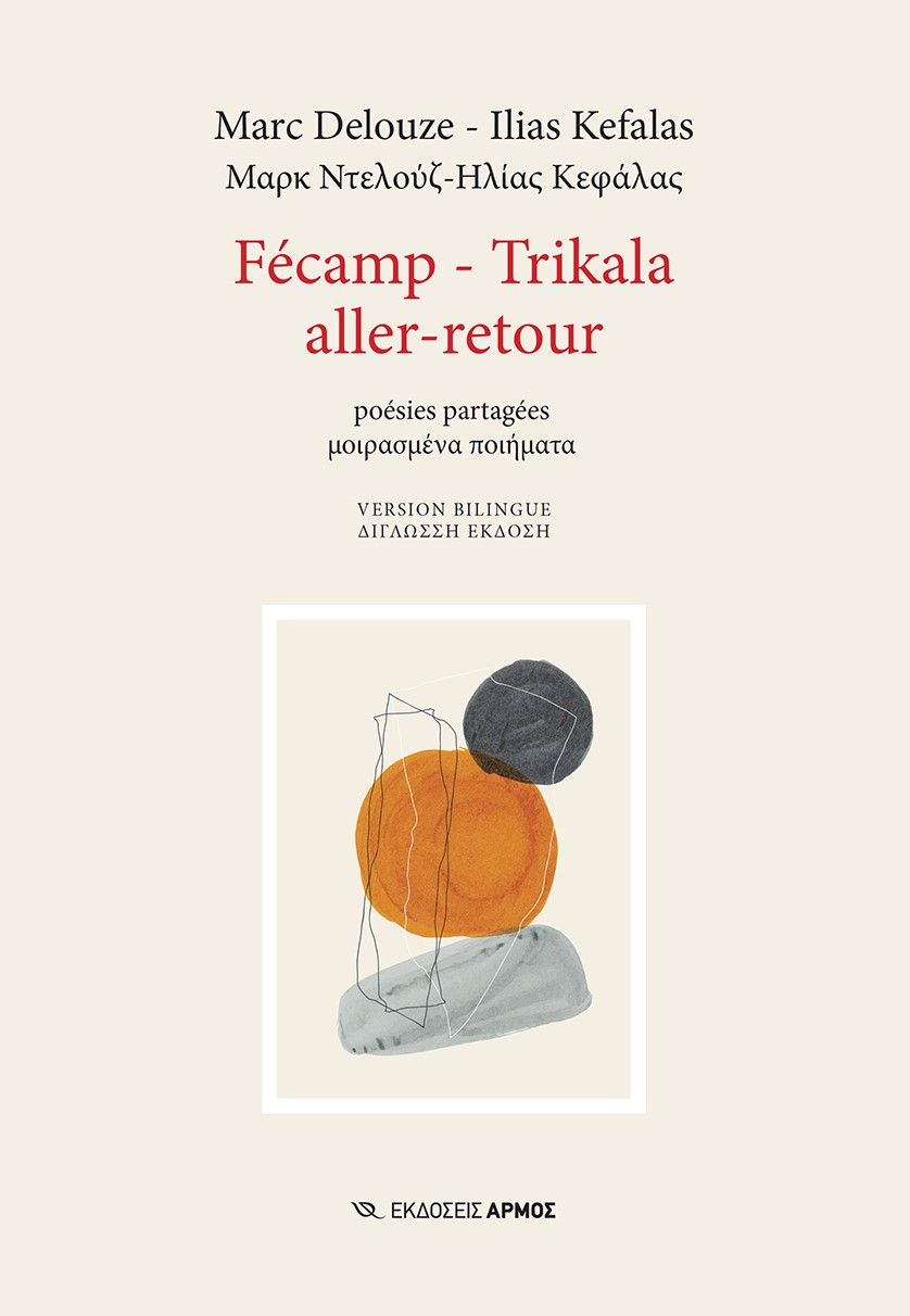 Fécamp - Trikala aller-retour, Poésies partagées. Μοιρασμένα ποιήματα, Delouze, Marc, Αρμός, 2022
