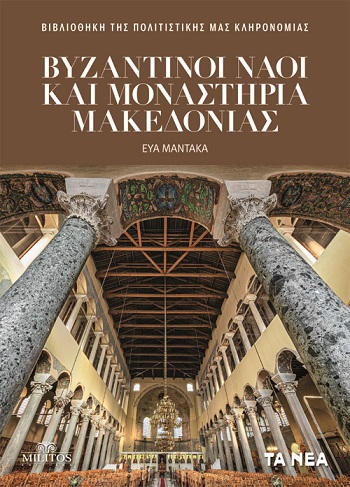 Βυζαντινοί ναοί και μοναστήρια Μακεδονίας