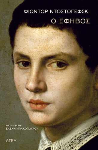 Ο έφηβος, , Dostojevskij, Fedor Michajlovic, 1821-1881, Άγρα, 2022