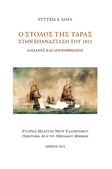 Ο στόλος της Ύδρας στην Επανάσταση του 1821, Δαπάνες και αποζημιώσεις, Λιάτα, Ευτυχία Δ., Εταιρεία Μελέτης Νέου Ελληνισμού - Μνήμων, 2022