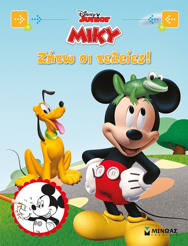 Disney Junior Μίκυ: Ζήτω οι τελείες!
