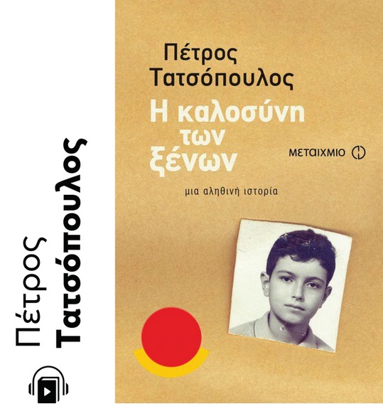 Η καλοσύνη των ξένων, Μια αληθινή ιστορία, Τατσόπουλος, Πέτρος, 1959-, Μεταίχμιο, 2022