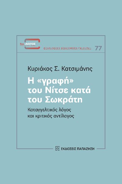 Η «γραφή» του Νίτσε κατά του Σωκράτη, Καταγγελτικός λόγος και κριτικός αντίλογος, Κατσιμάνης, Κυριάκος Σ., 1937-, Εκδόσεις Παπαζήση, 2022