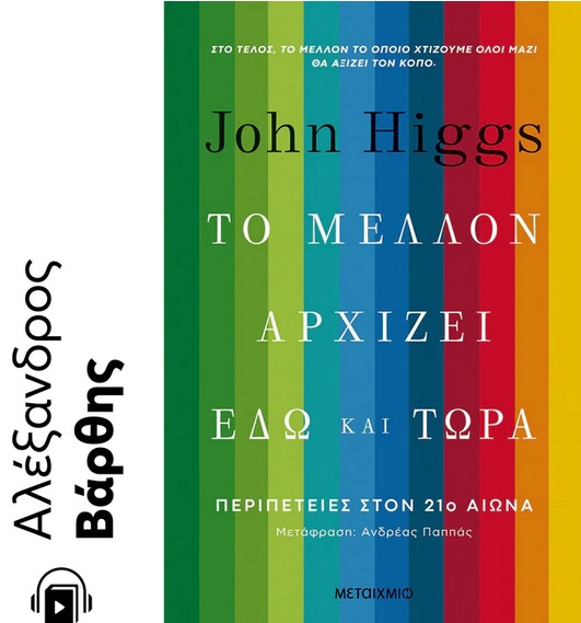 2022, Higgs, John (), Το μέλλον αρχίζει εδώ και τώρα, Περιπέτειες στον 21ο αιώνα, Higgs, John, Μεταίχμιο