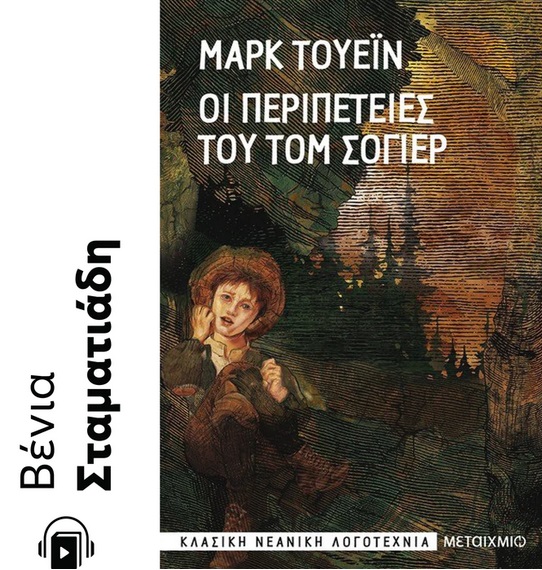 Οι περιπέτειες του Τομ Σόγιερ, , Twain, Mark, 1835-1910, Μεταίχμιο, 2021